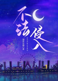 不法侵害与非法侵害有什么区别