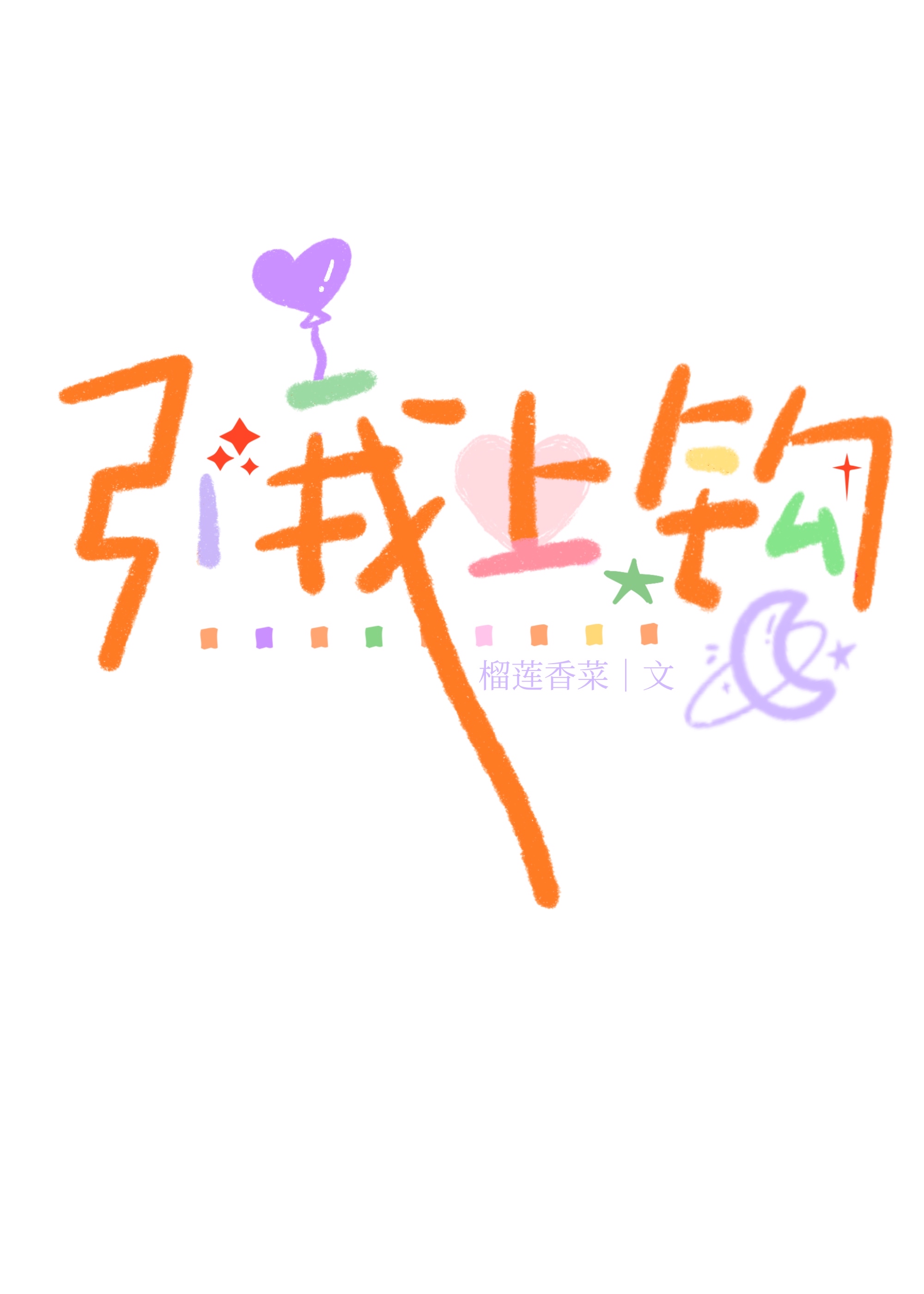 引我虔诚向前