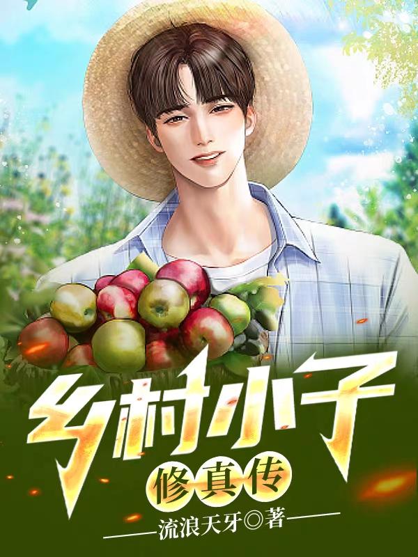 乡村小子修仙记