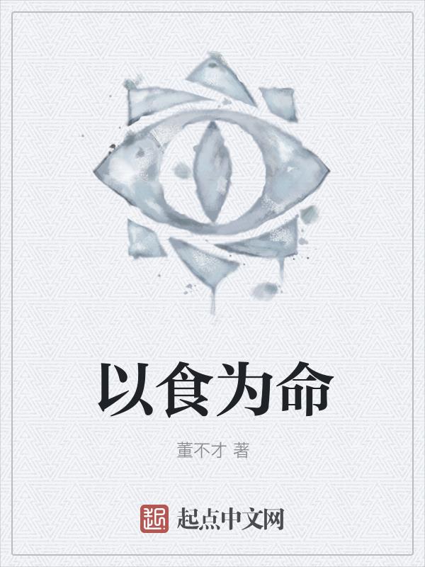 以食为喜