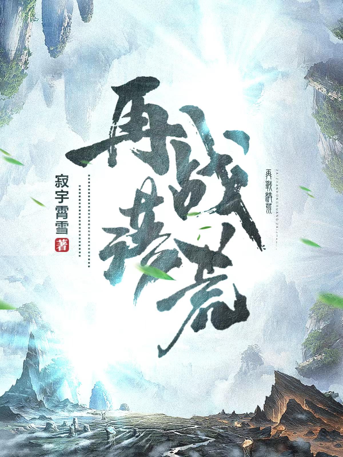 我在洪荒争渡