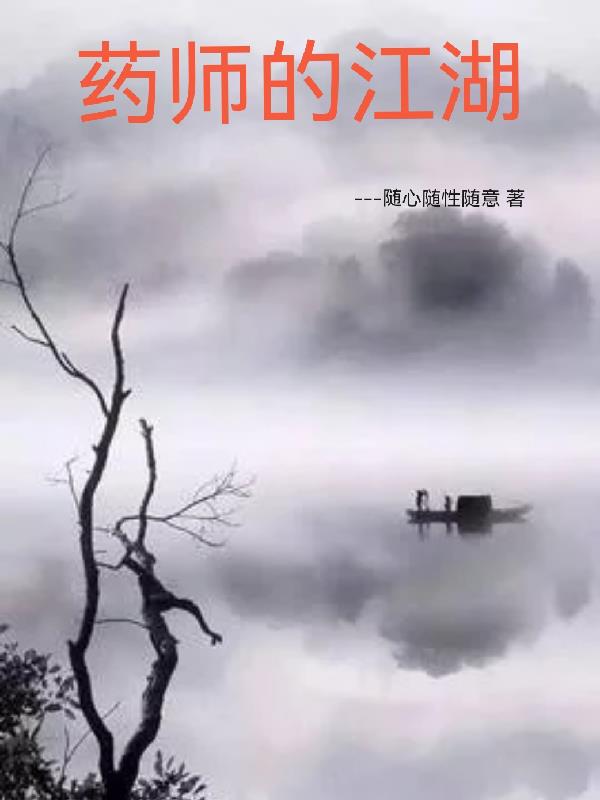 药师的歌曲大全