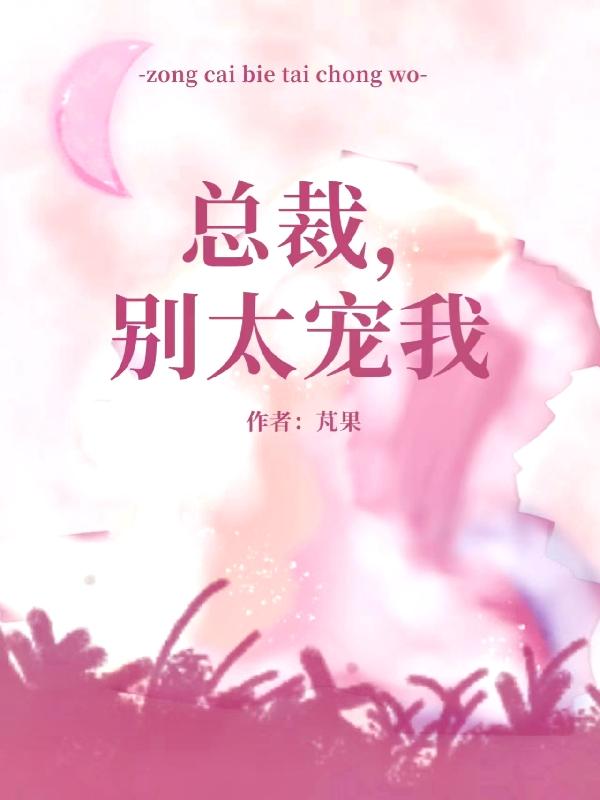 总裁别太坏慕景天夏紫羲