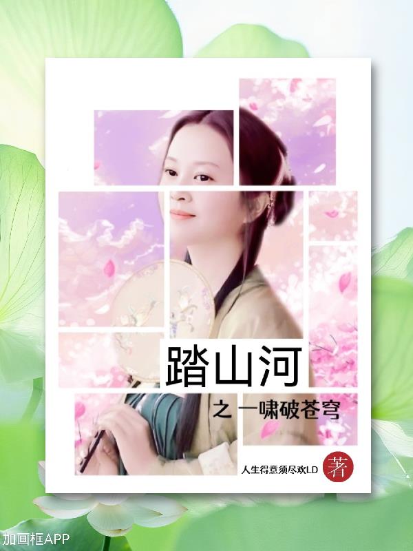 一啸破苍穹踏山河视频