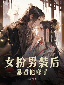 穿成女扮男装的暴君以后 小说