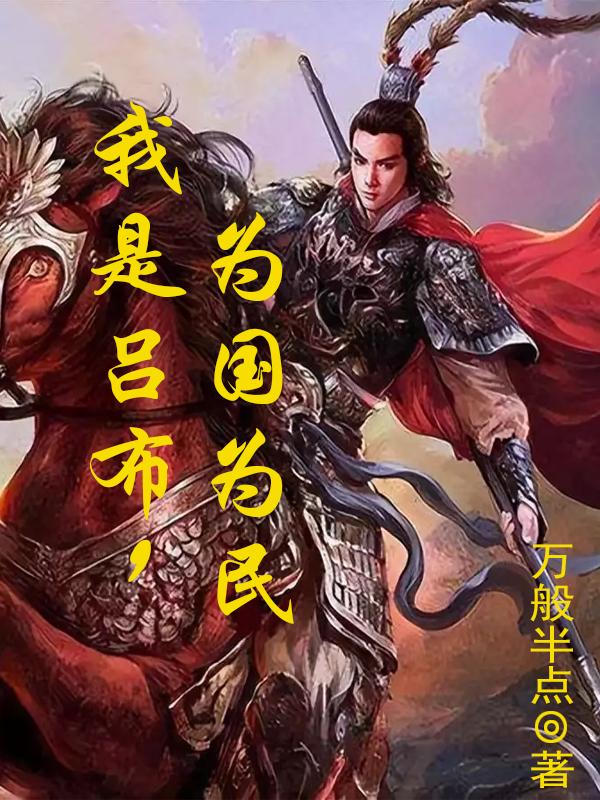 我是吕布动漫完整版