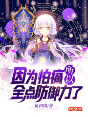 因为太怕痛就全点防御力了壁纸
