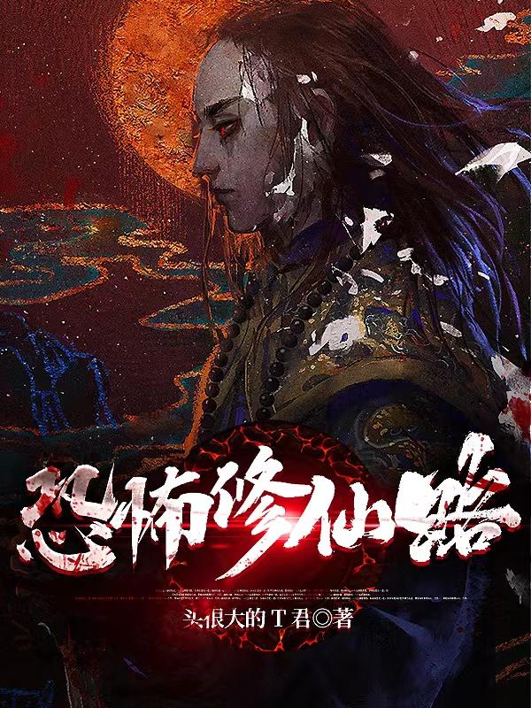 恐怖修仙路笔趣阁在线阅读