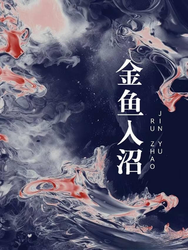 金鱼入缸一直倒立