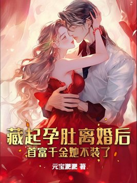 她藏起了孕肚