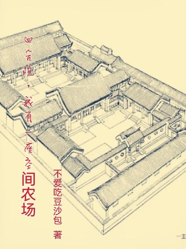 四合院我有一座万亩良田秦淮茹