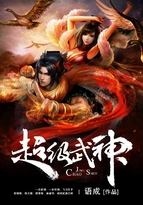 超级武神小说全本阅读