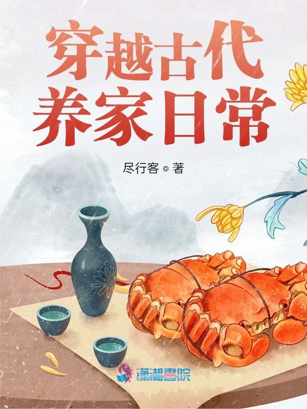 穿越古代养家糊口的小说