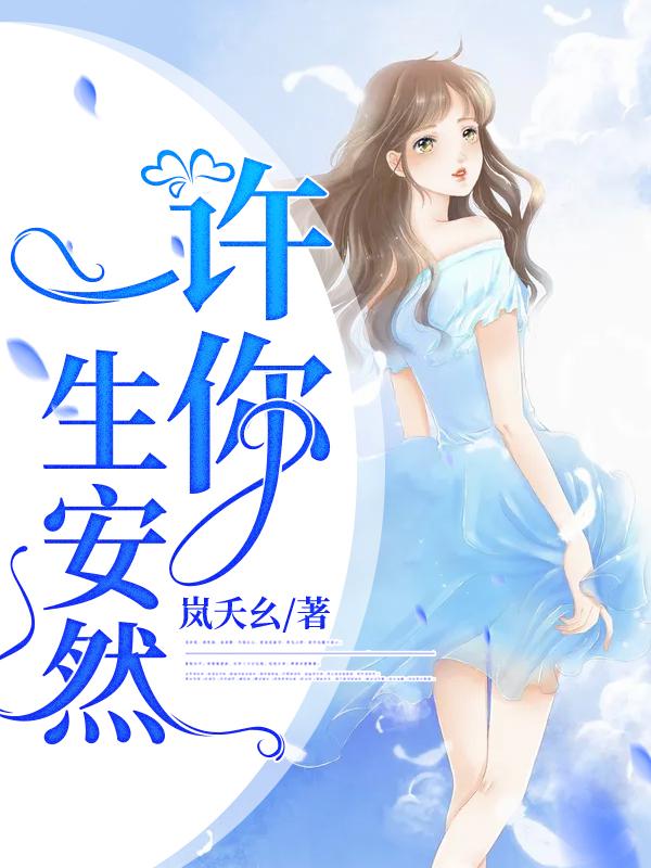 许你一生不放手dj版