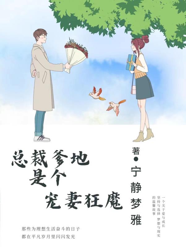 总裁爹地很宠妻小说阅读