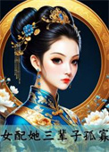 女配她三辈子孤寡的格格党