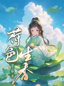 荷色生香小说