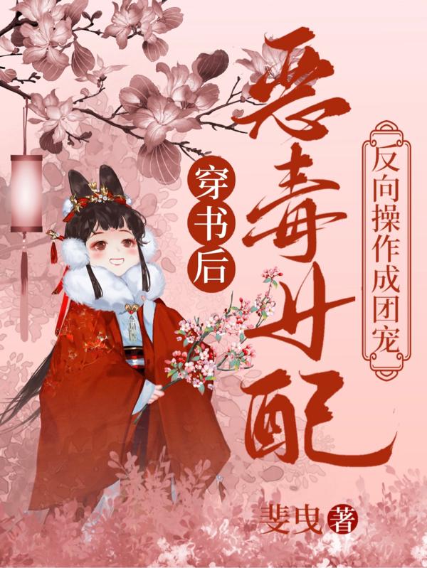 穿书后恶毒女配成了团