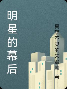 明星背后不为人知的秘密