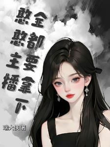 抖音上憨憨