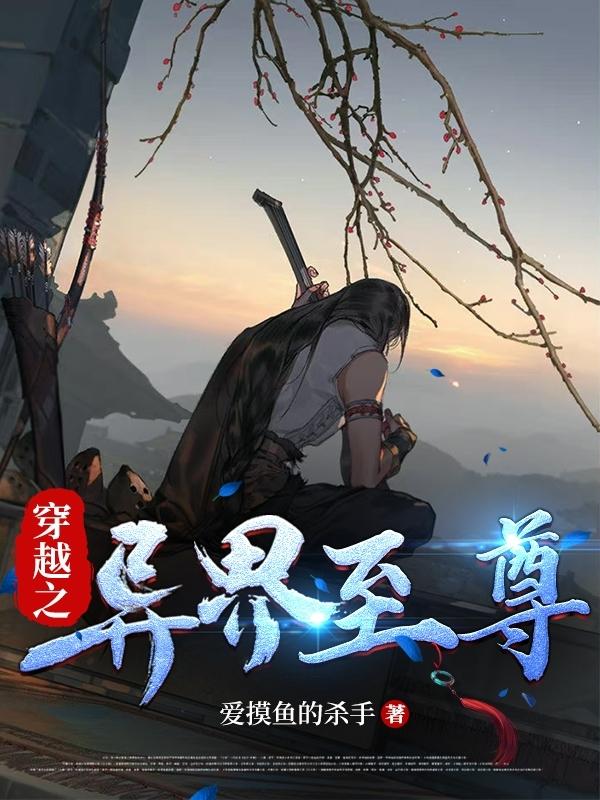 异界之至尊仙医