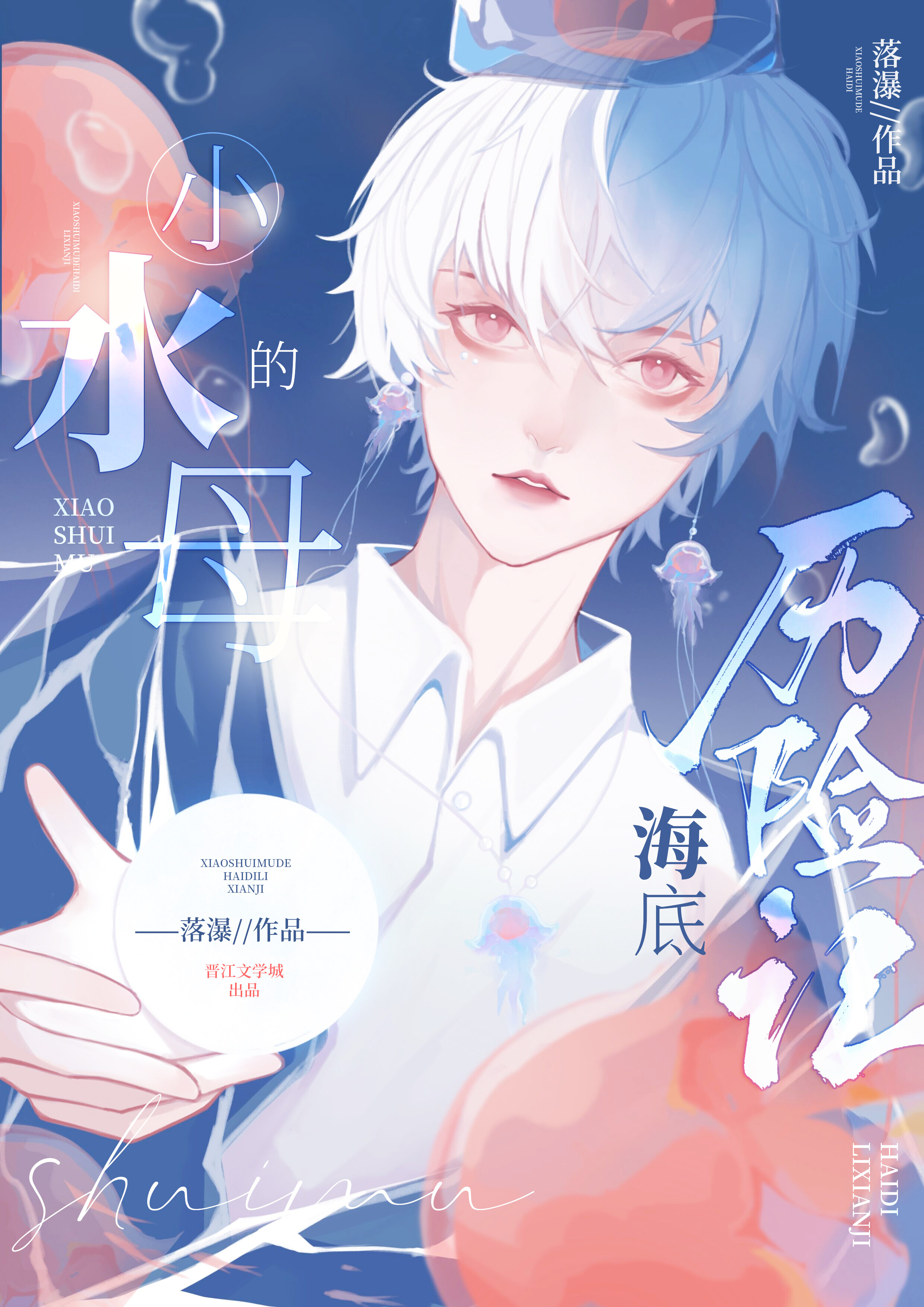 小水母