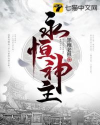 永恒神魂在线阅读