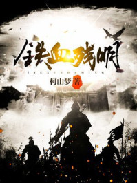 铁血残明吧 百度贴吧